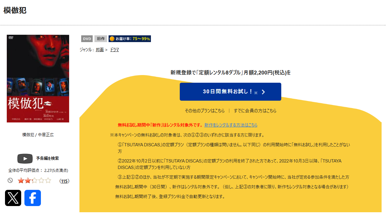 TSUTAYA DISCASの模倣犯