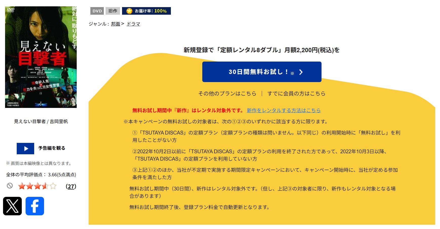 TSUTAYA DISCASの見えない目撃者