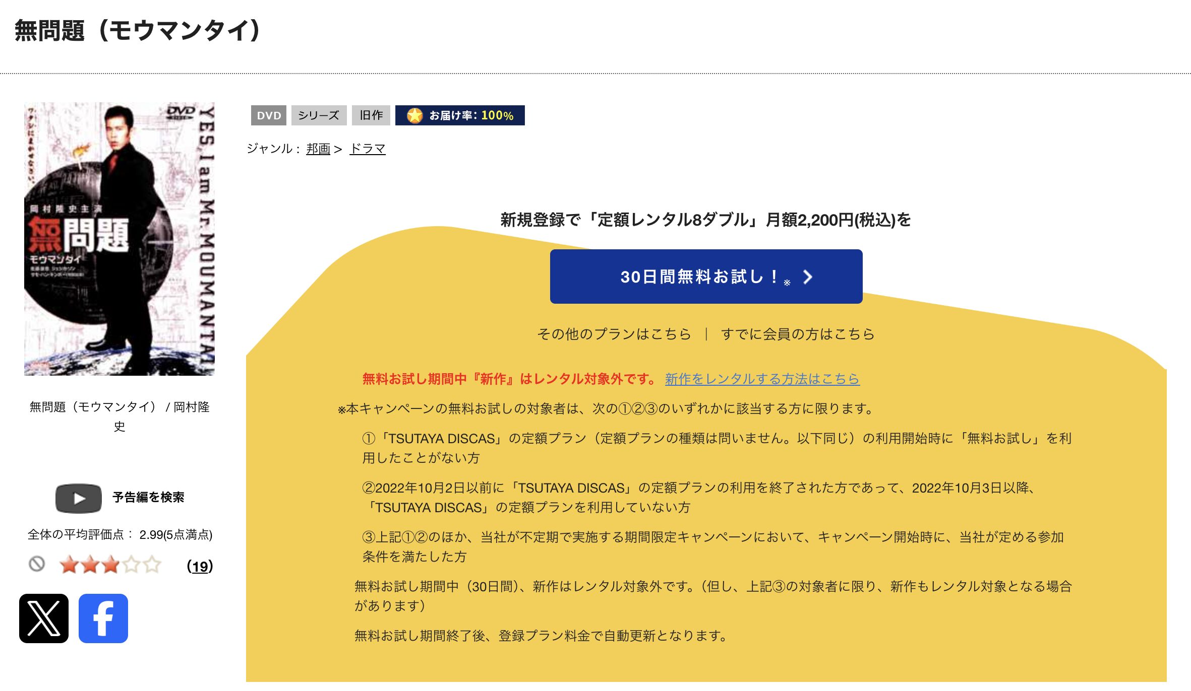 TSUTAYA DISCASの無問題（モウマンタイ）