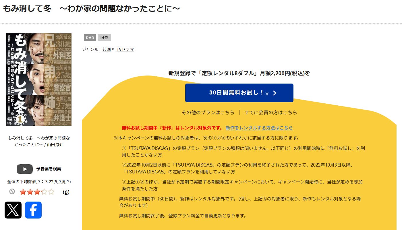 TSUTAYA DISCASのもみ消して冬〜わが家の問題なかったことに〜