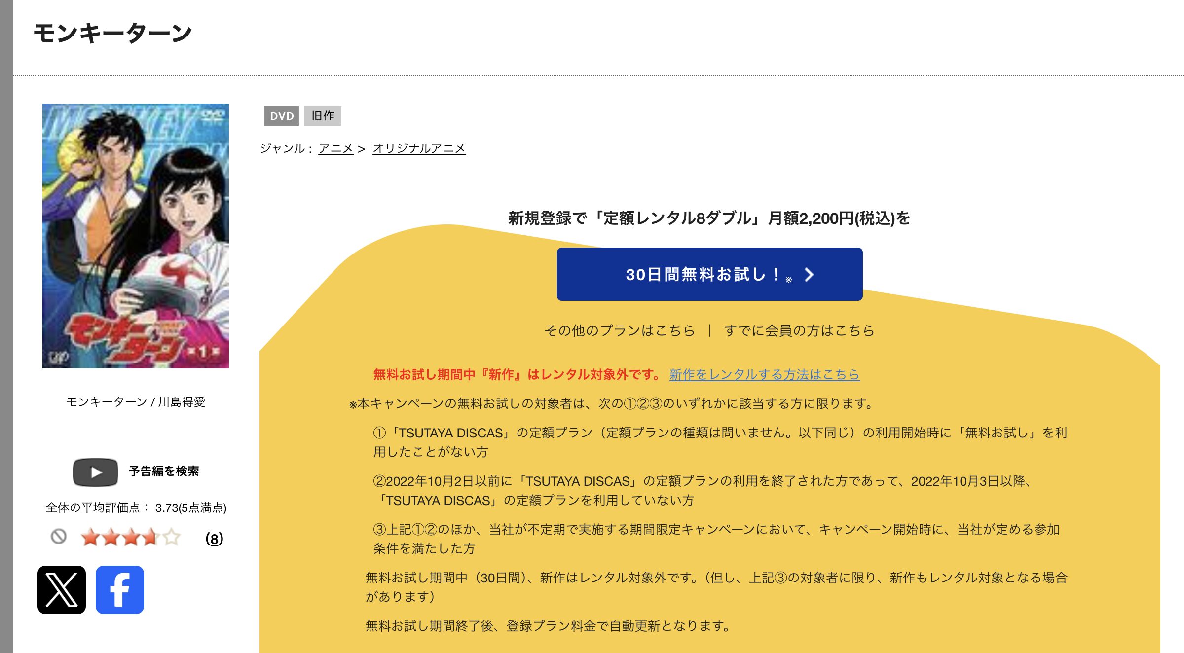 TSUTAYA DISCASのモンキーターン(1期)