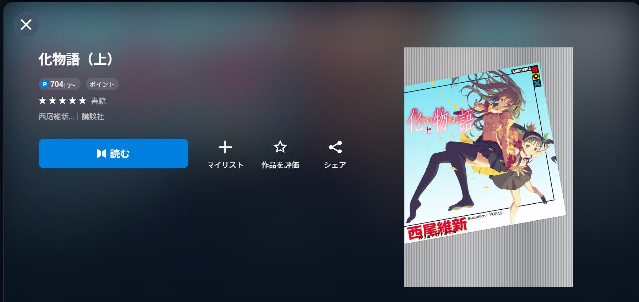 物語シリーズ書籍