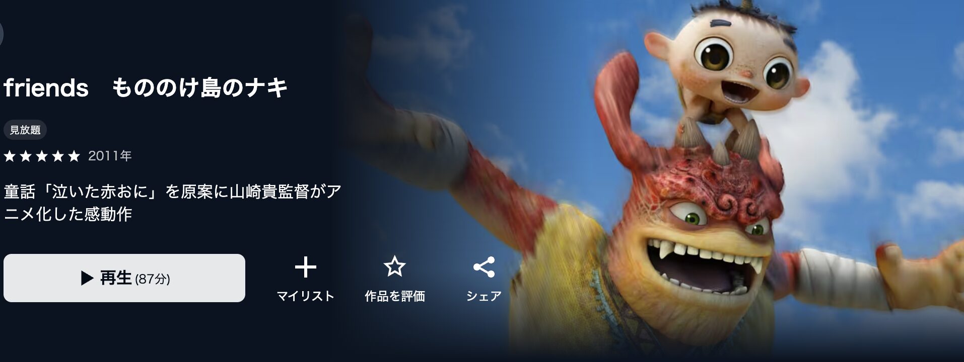 U-NEXTのfriends もののけ島のナキ配信画像
