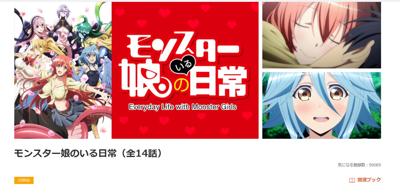 dアニメストアのモンスター娘のいる日常配信画像