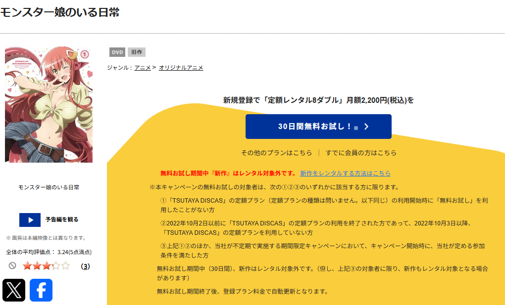 TSUTAYA DISCASのモンスター娘のいる日常