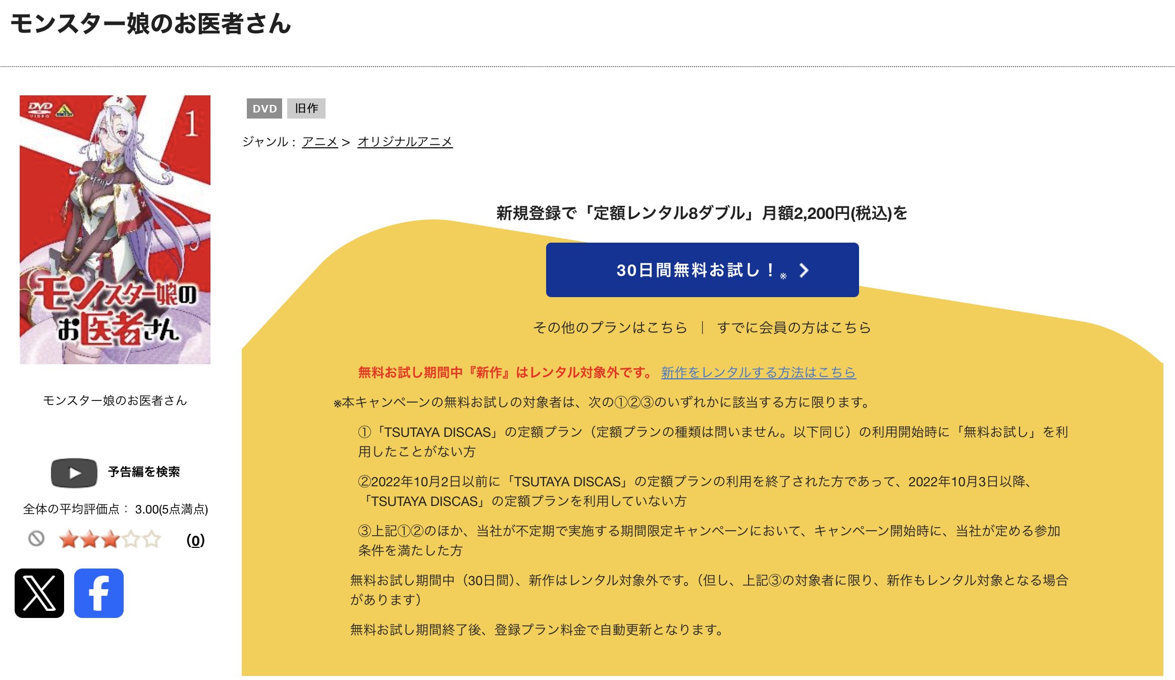 TSUTAYA DISCASのモンスター娘のお医者さん