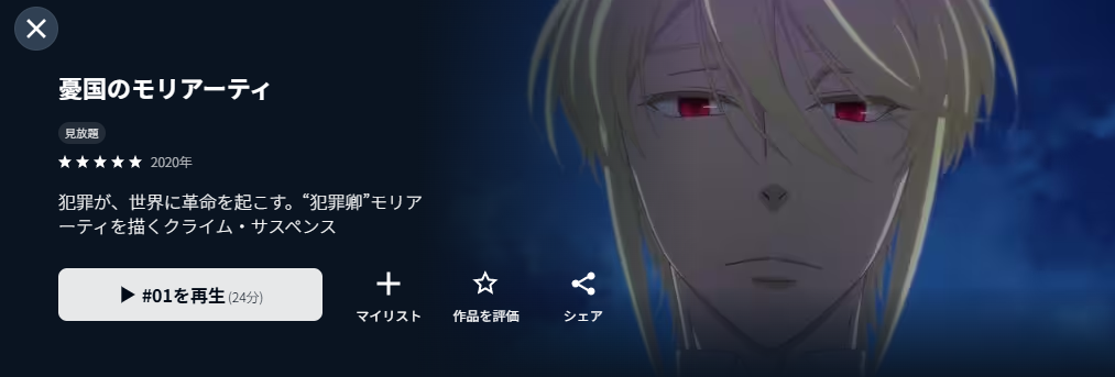 U-NEXTの憂国のモリアーティ配信画像