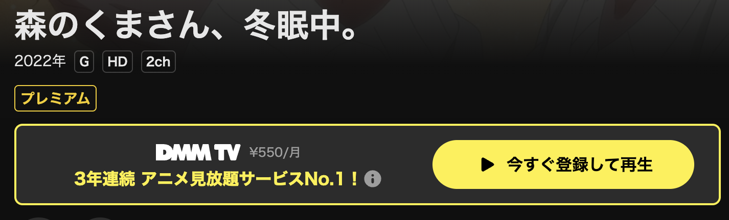 DMM TVの森のくまさん、冬眠中。配信画像
