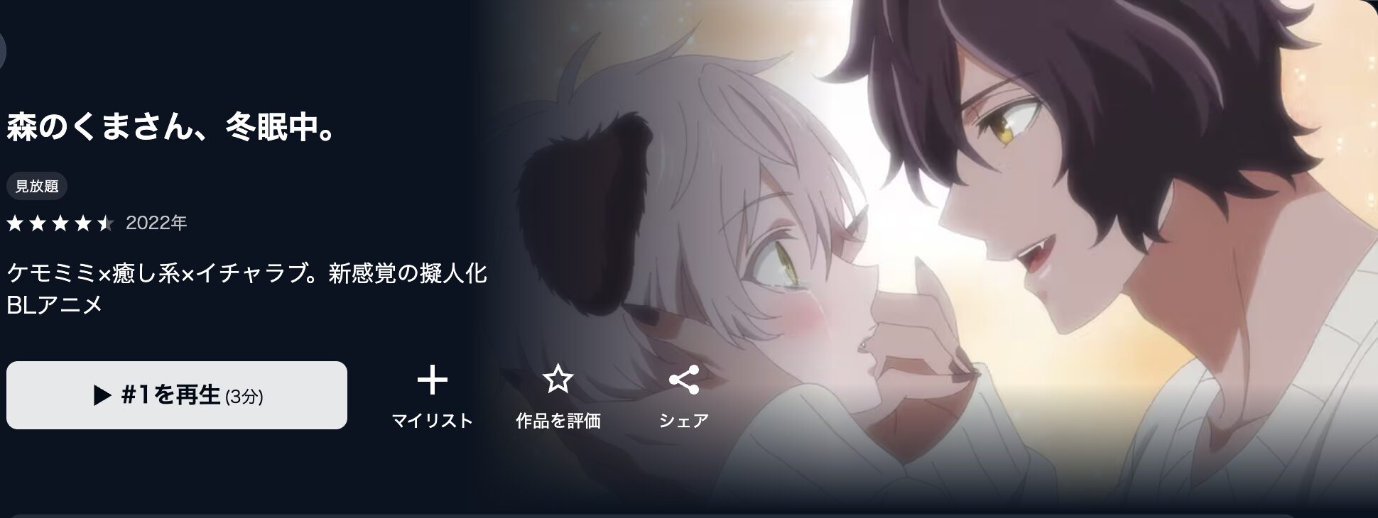 U-NEXTの森のくまさん、冬眠中。配信画像