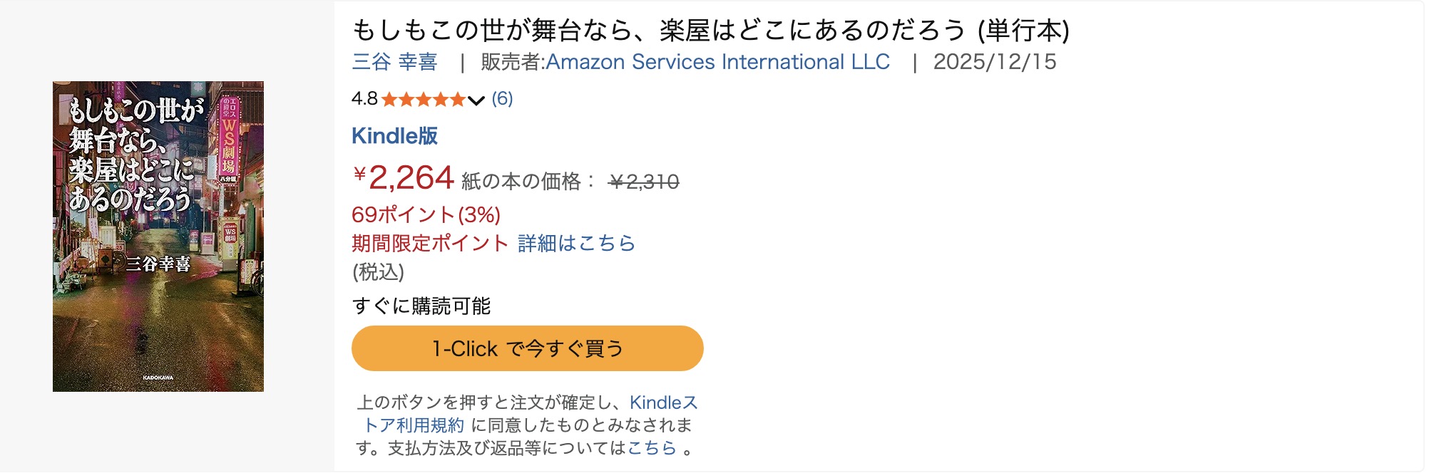 Amazonプライムのもしもこの世が舞台なら、楽屋はどこにあるのだろう書籍画像
