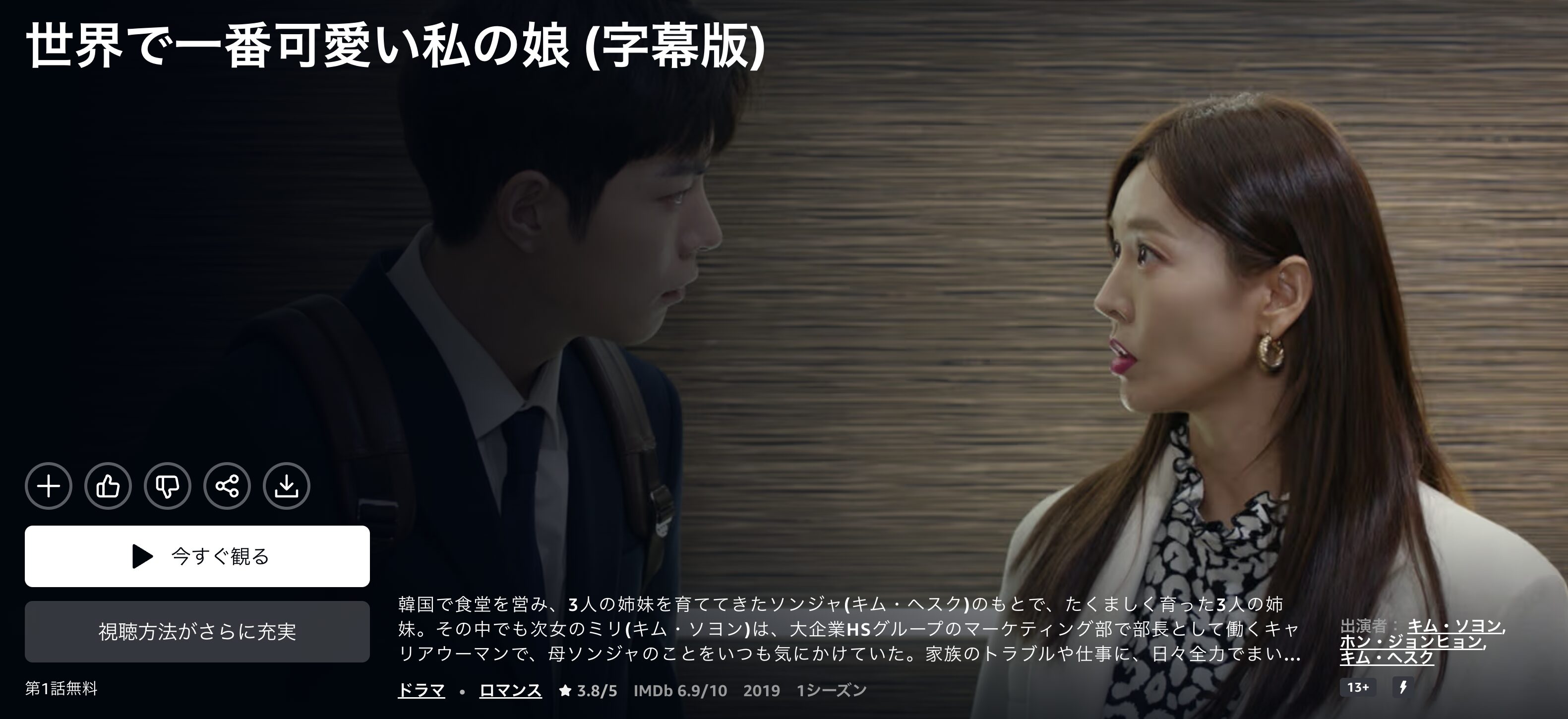 韓国ドラマ｜世界で一番可愛い私の娘の動画を日本語字幕や吹替で無料で