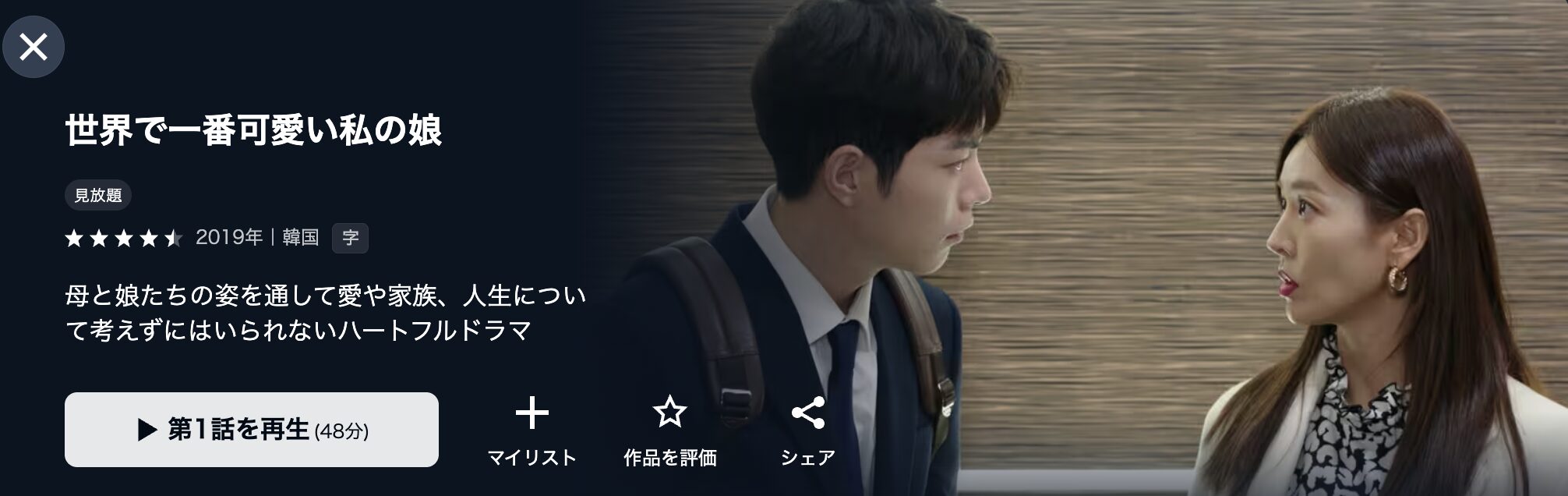 韓国ドラマ｜世界で一番可愛い私の娘の動画を日本語字幕や吹替で無料で
