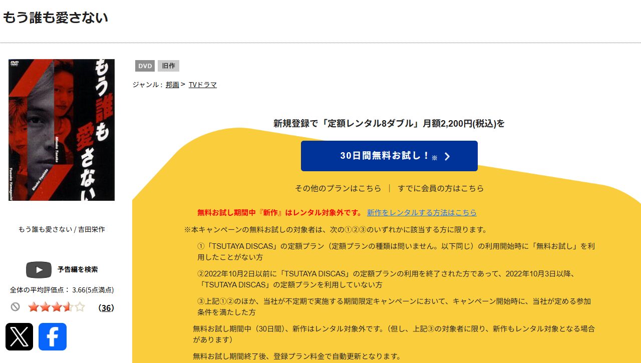 TSUTAYA DISCASのもう誰も愛さない