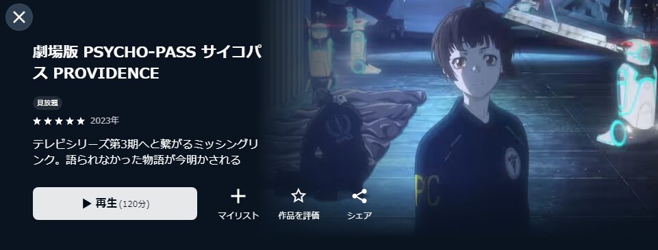 U-NEXTの劇場版 PSYCHO-PASS サイコパス PROVIDENCE配信画像