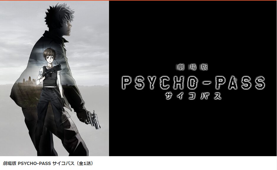 dアニメストアの劇場版 PSYCHO-PASS サイコパス配信画像