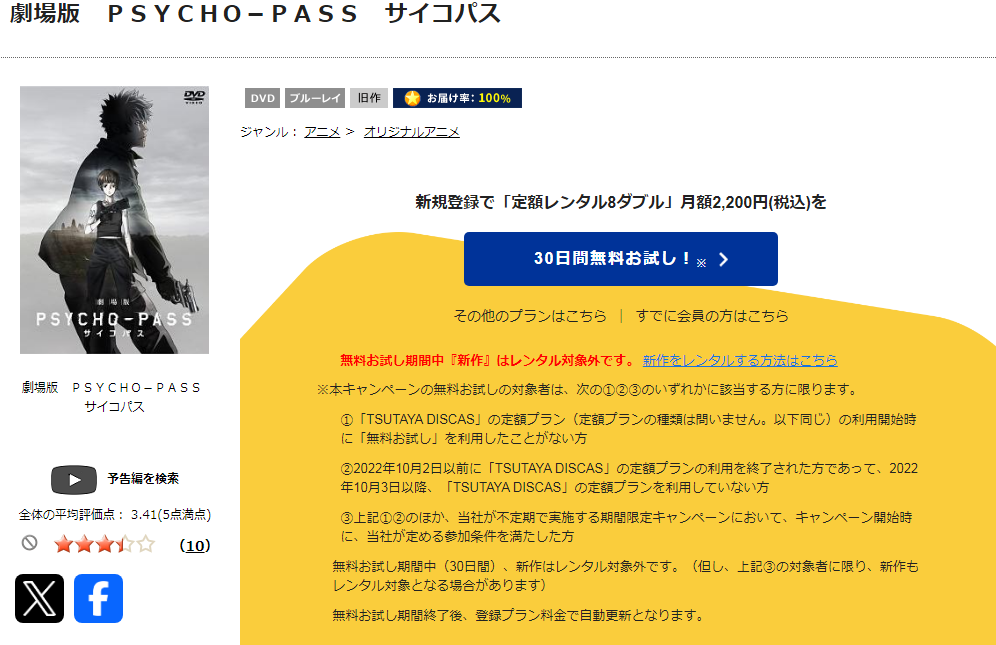 TSUTAYA DISCASの劇場版 PSYCHO-PASS サイコパス