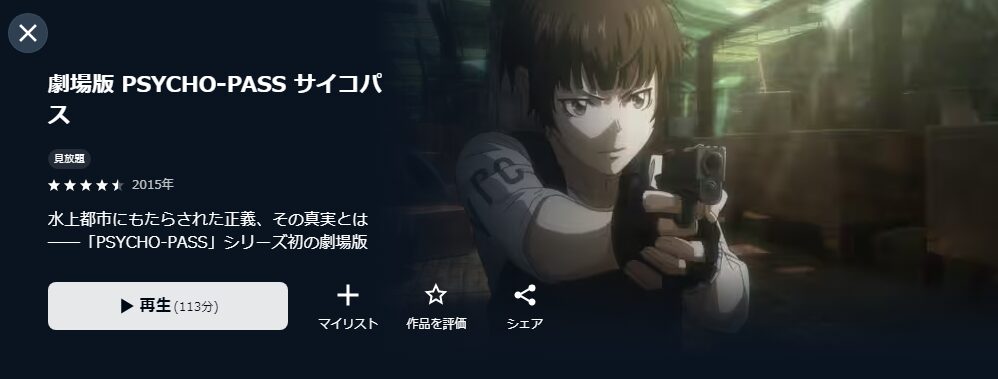 U-NEXTの劇場版 PSYCHO-PASS サイコパス配信画像