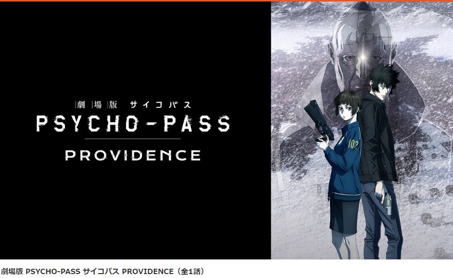 dアニメストアの劇場版 PSYCHO-PASS サイコパス PROVIDENCE配信画像