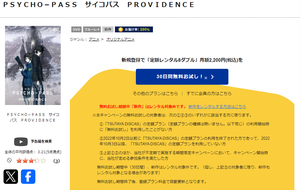 TSUTAYA DISCASの劇場版 PSYCHO-PASS サイコパス PROVIDENCE