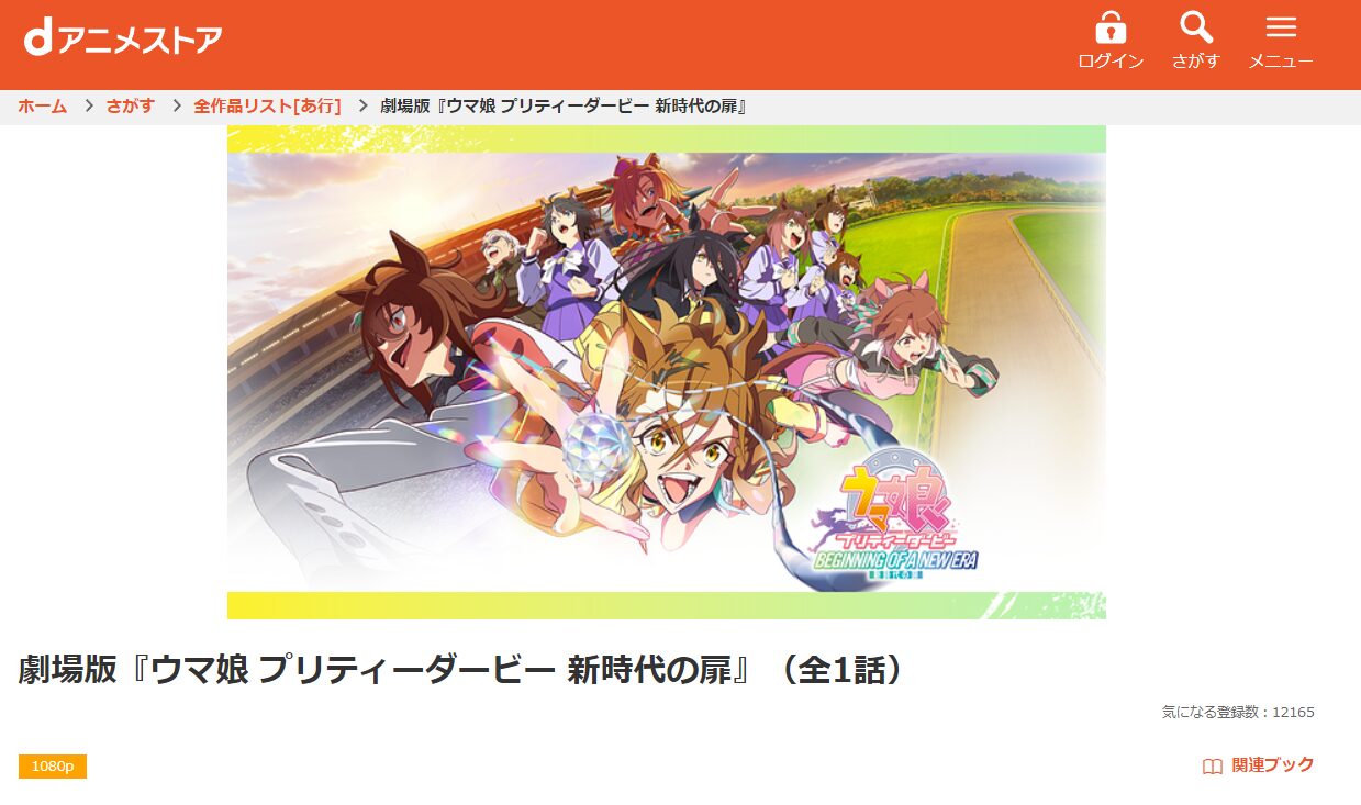 dアニメストアのウマ娘 新時代の扉配信画像