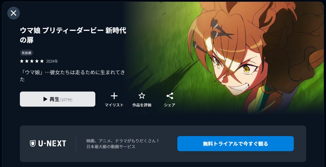 U-NEXTのウマ娘 新時代の扉配信画像