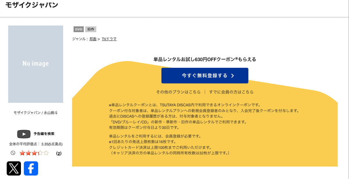 TSUTAYA DISCASのモザイクジャパン