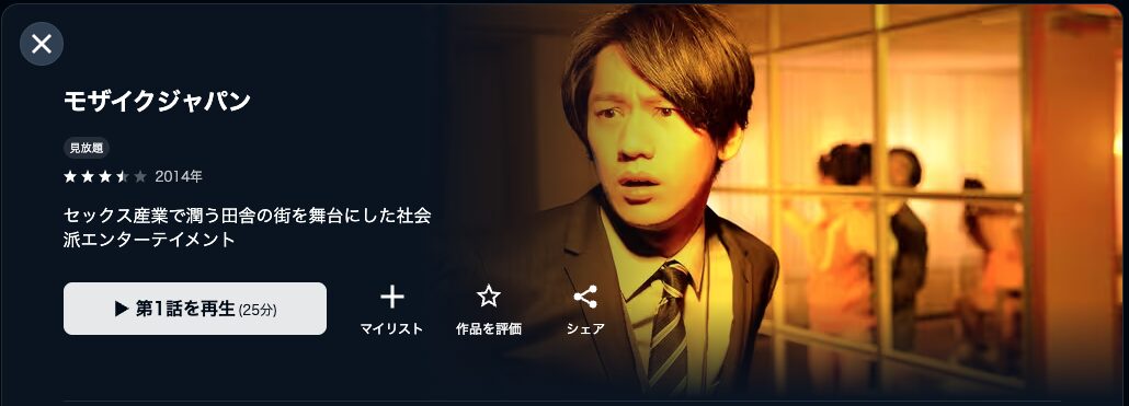 U-NEXTのモザイクジャパン配信画像