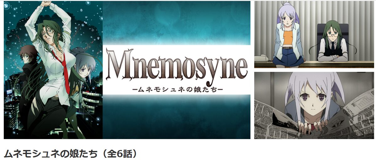 アニメ｜Mnemosyne-ムネモシュネの娘たち-の動画を無料で見れる配信