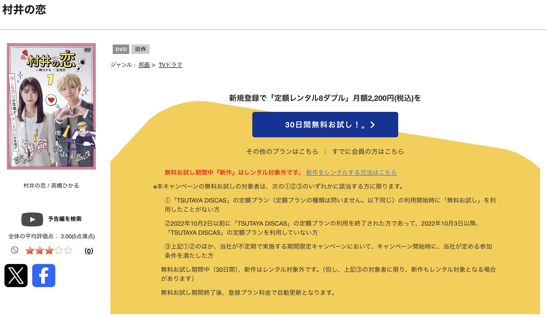 TSUTAYA DISCASの村井の恋（実写）