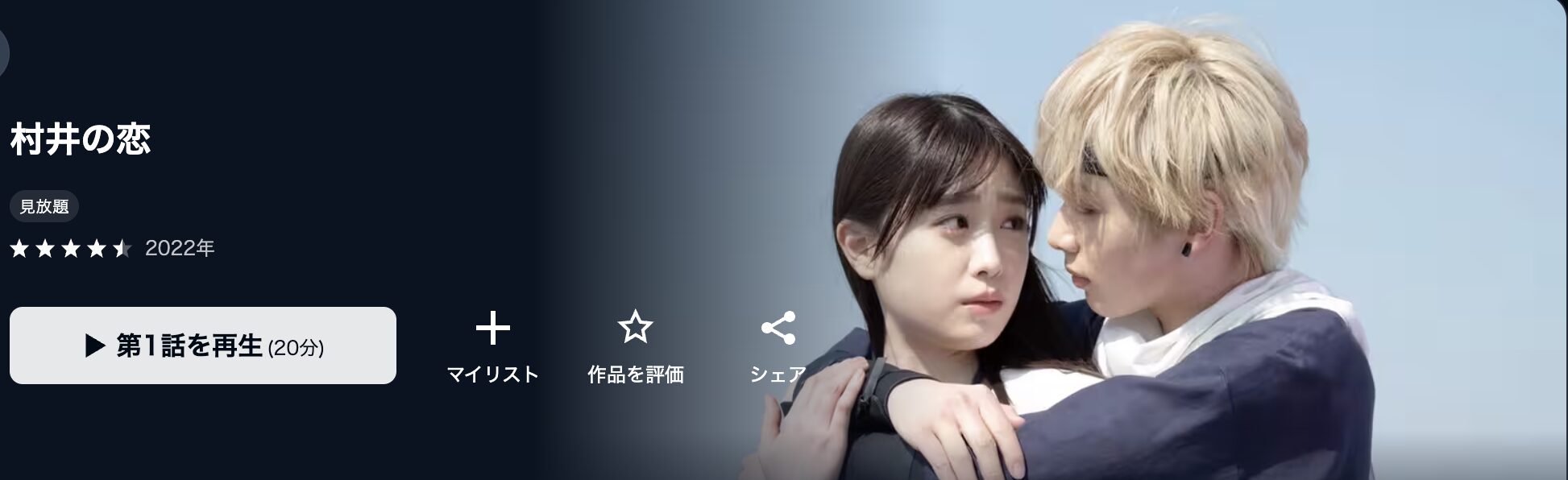 U-NEXTの村井の恋（実写）配信画像
