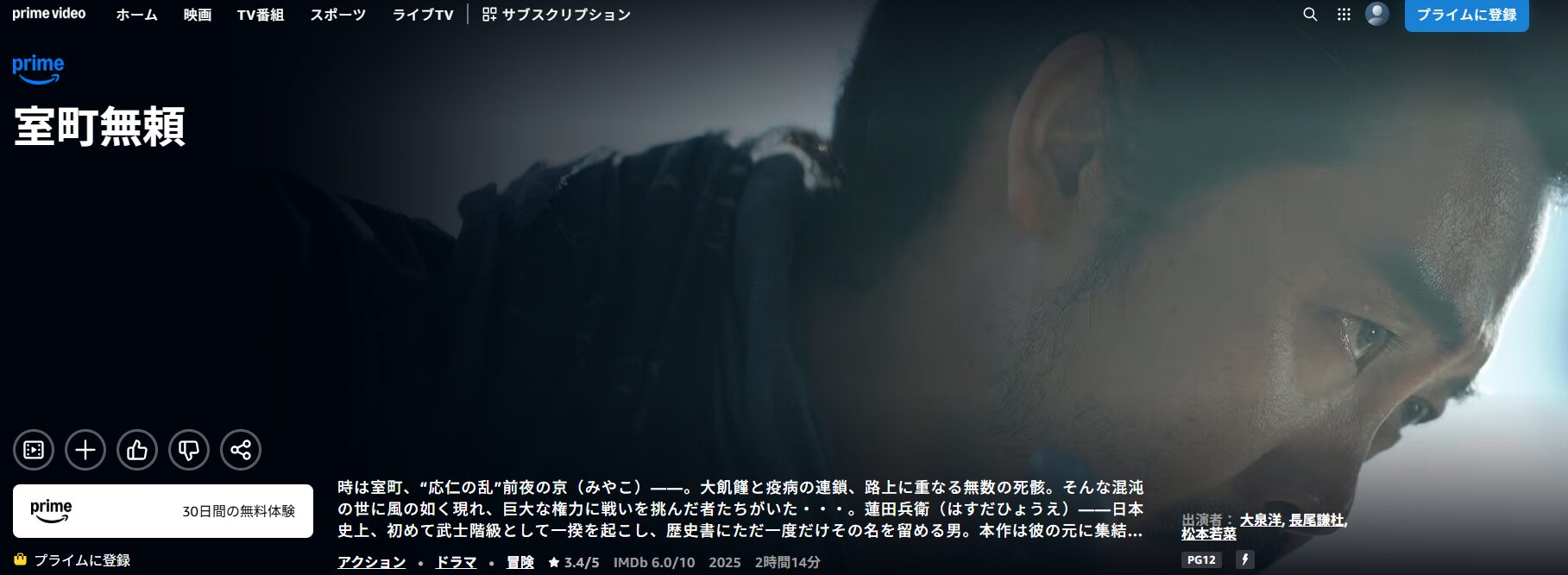 Amazonプライムの室町無頼配信画像