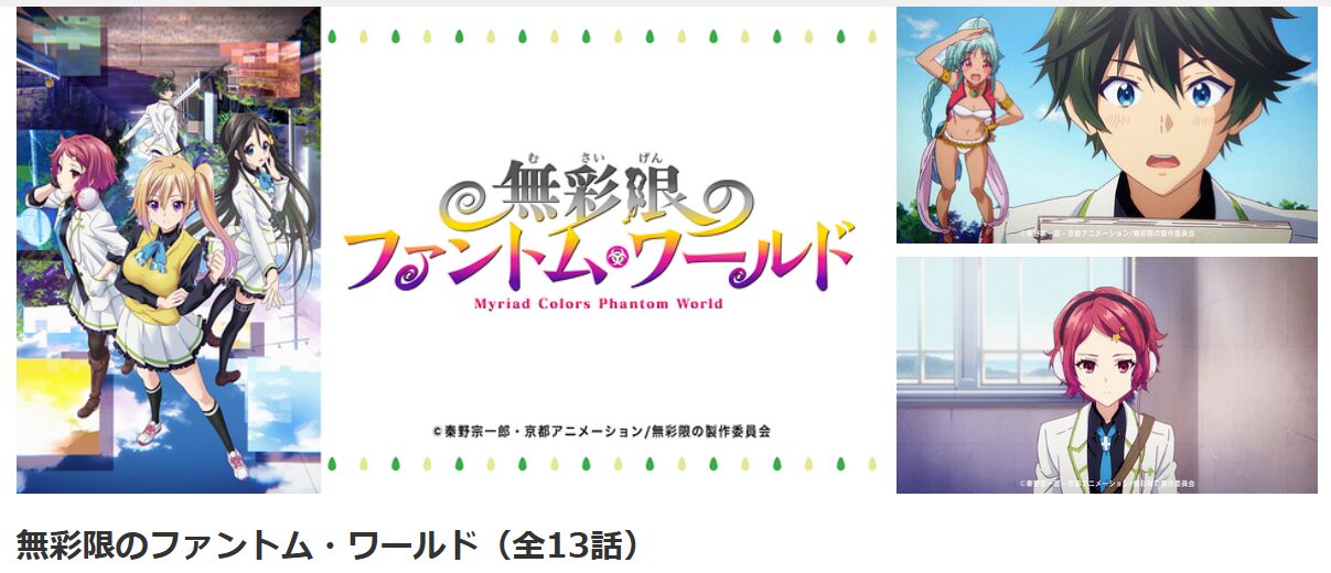 dアニメストアの無彩限のファントム・ワールド配信画像