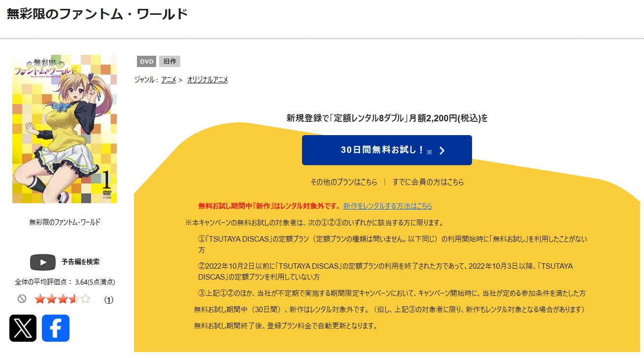 TSUTAYA DISCASの無彩限のファントム・ワールド