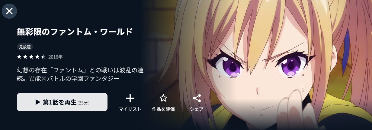 U-NEXTの無彩限のファントム・ワールド配信画像
