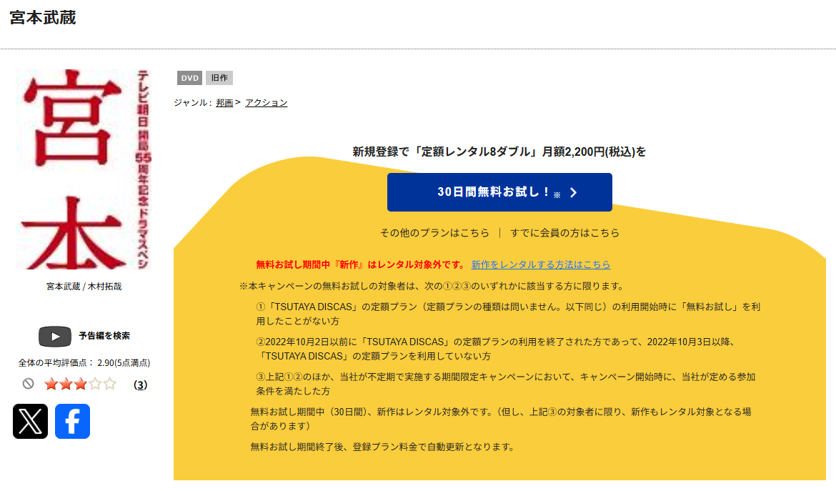 TSUTAYA DISCASの宮本武蔵