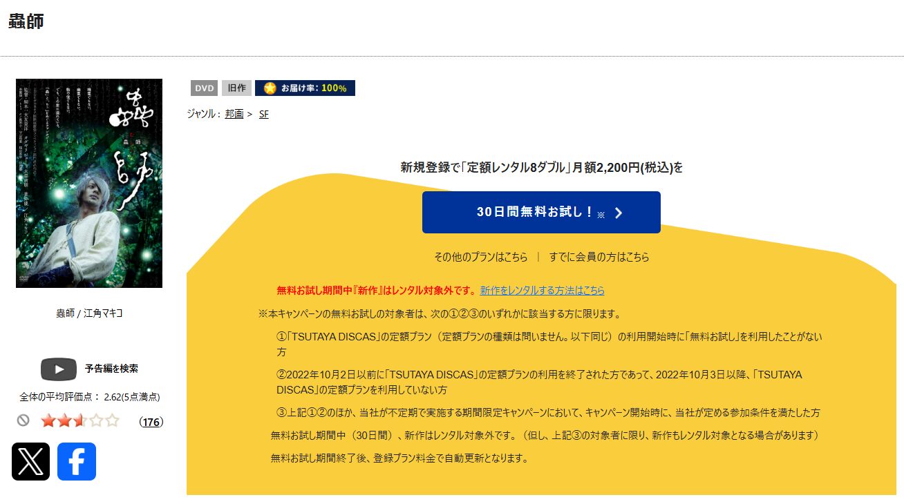 TSUTAYA DISCASの蟲師（実写映画）