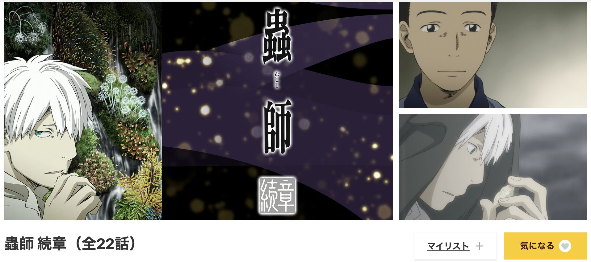 dアニメストアの蟲師 続章配信画像