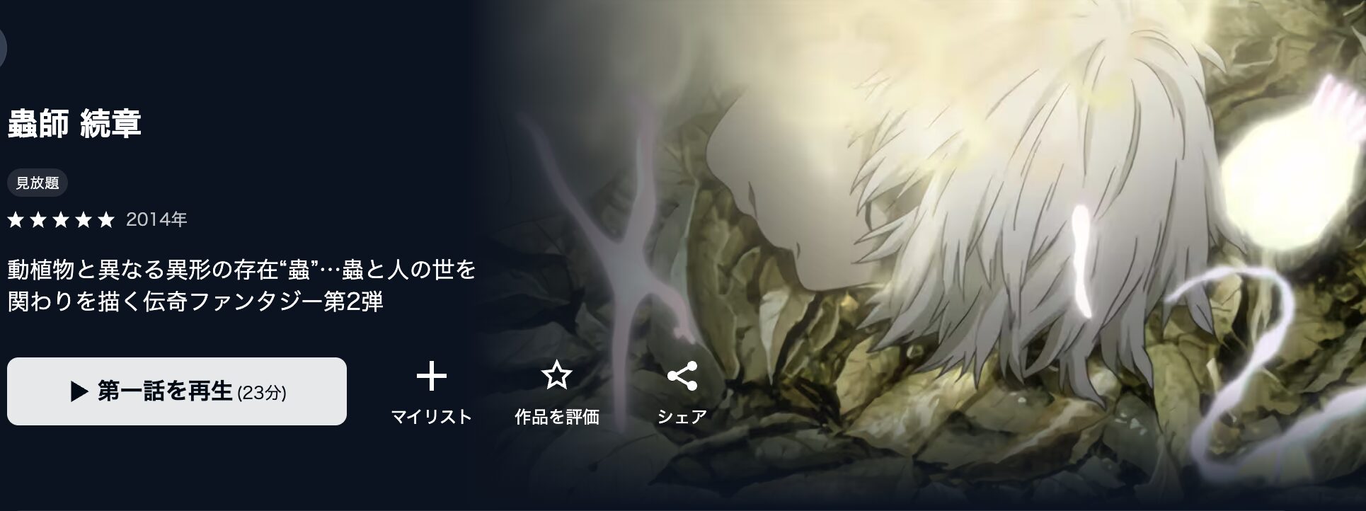 U-NEXTの蟲師 続章配信画像