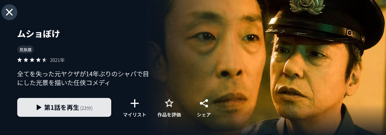 U-NEXTのムショぼけ配信画像