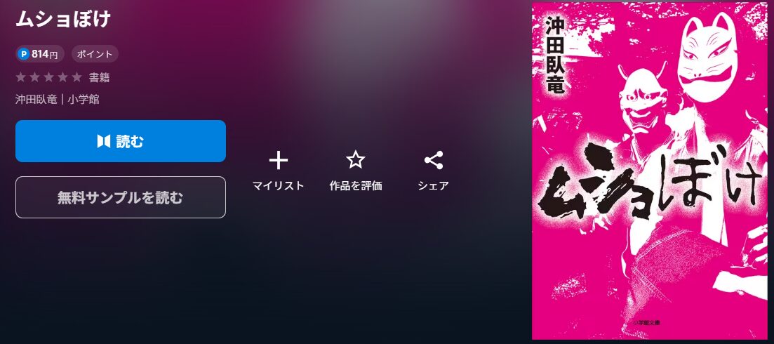 ムショぼけ