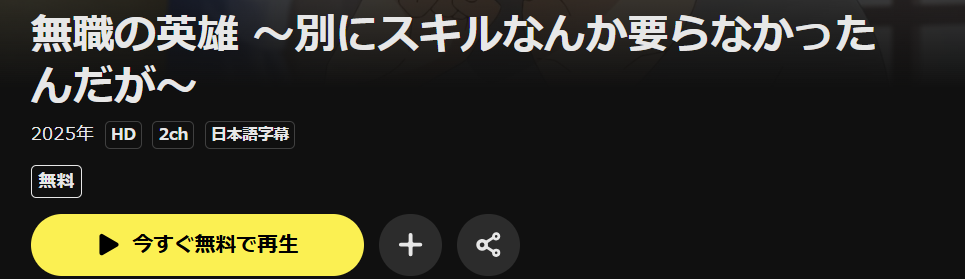 DMM TVの無職の英雄配信画像