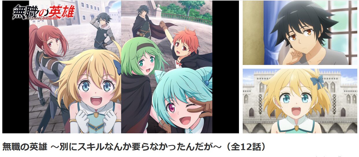 dアニメストアの無職の英雄配信画像