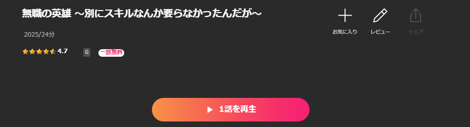 Leminoの無職の英雄配信画像