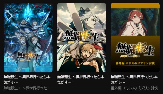 DMM TVの無職転生シリーズ配信画像