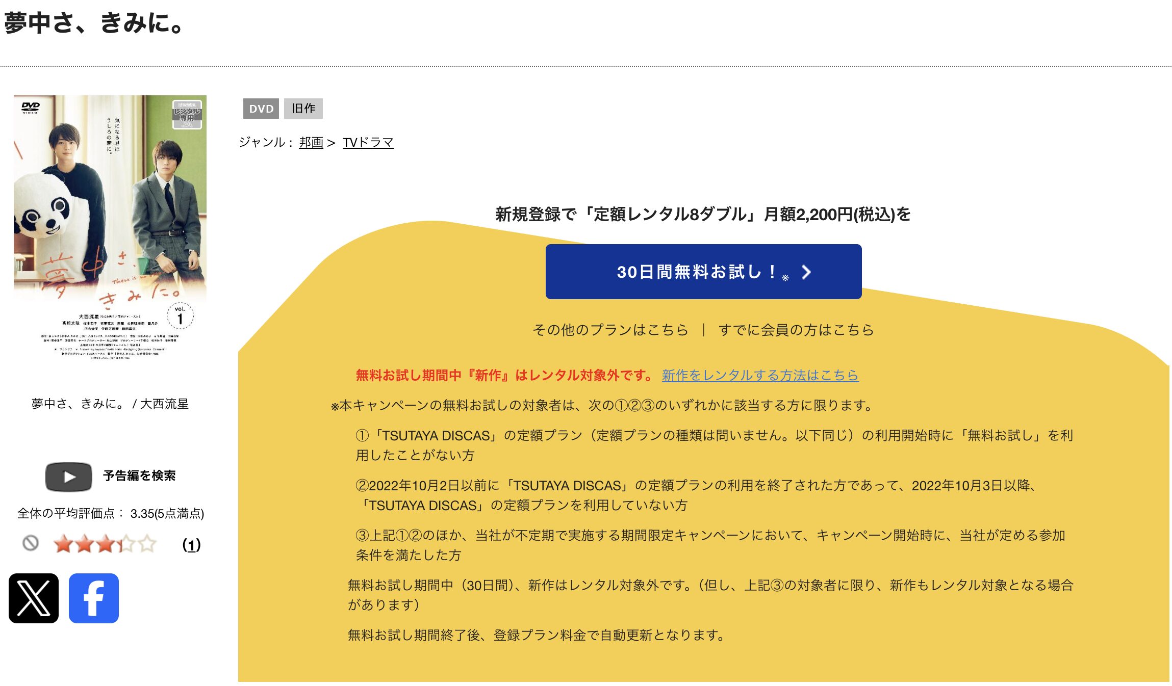 TSUTAYA DISCASの夢中さ、きみに。