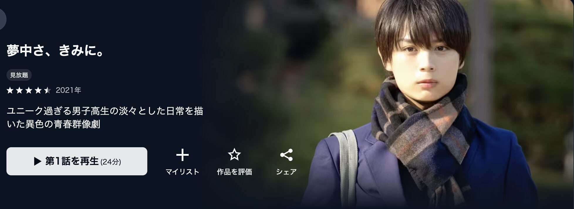 U-NEXTの夢中さ、きみに。配信画像