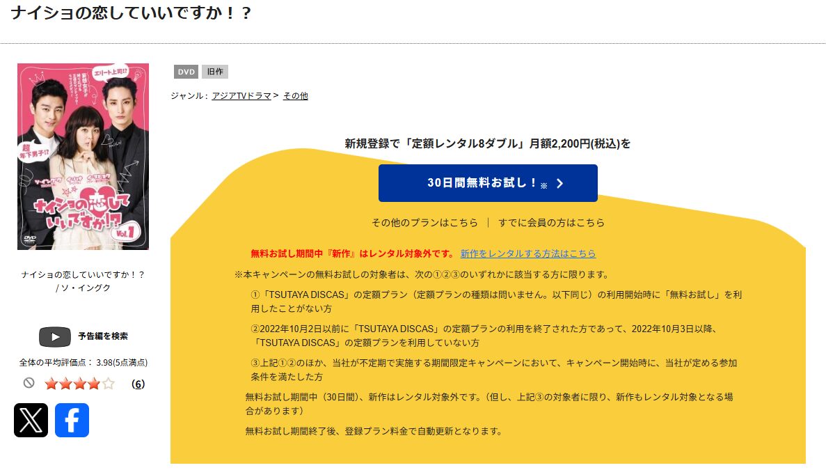 TSUTAYA DISCASのナイショの恋していいですか!?