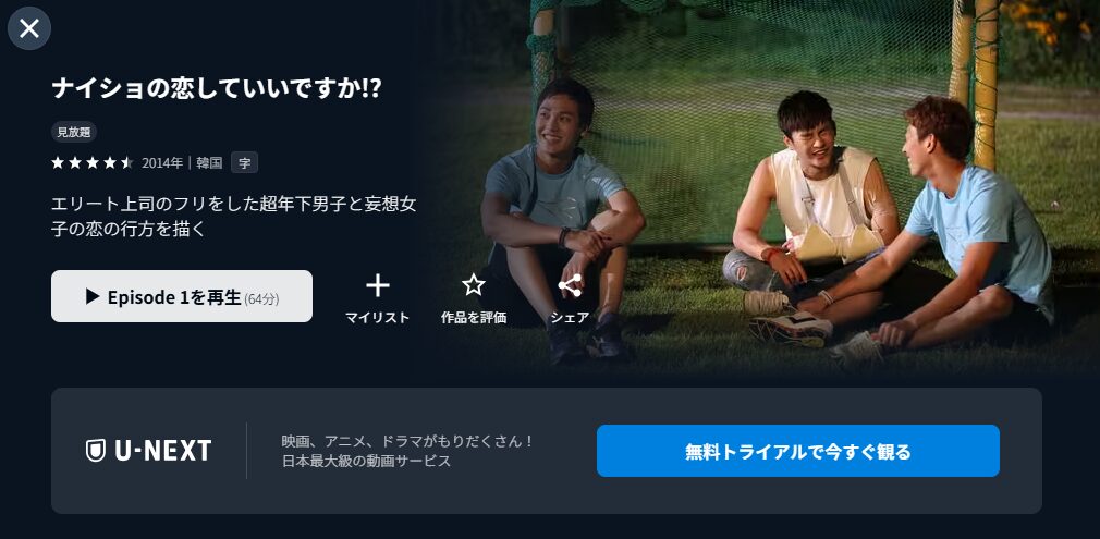 U-NEXTのナイショの恋していいですか!?配信画像