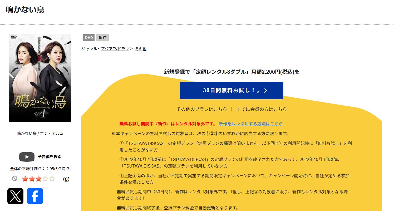 TSUTAYA DISCASの鳴かない鳥