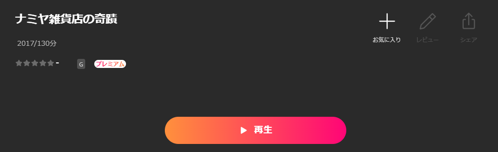 Leminoのナミヤ雑貨店の奇蹟配信画像